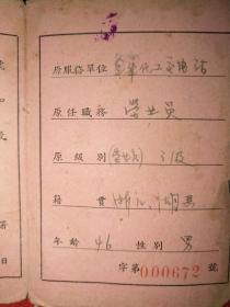 五十年代 ，浙江金华专员公署：《下放劳动生产证》——带照片