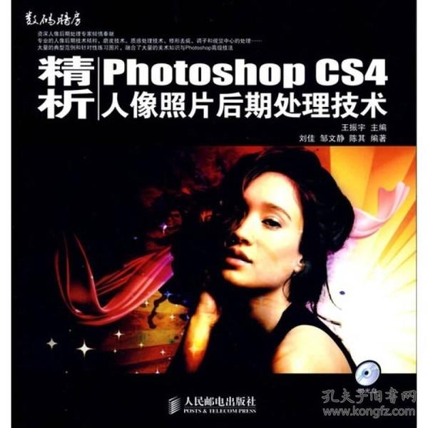 精析PhotoshopCS4人像照片后期处理技术