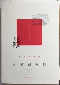 2308月满召稼楼
