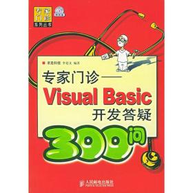 专家门诊 Visual Basic开发答疑300问