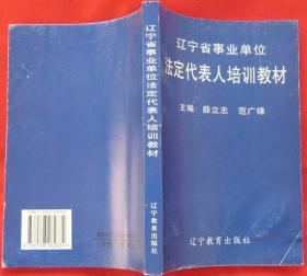 辽宁省事业单位法定代表人培训教材