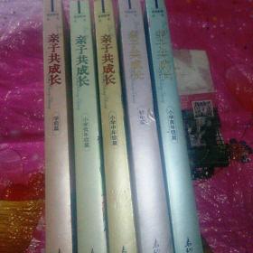 家庭教育丛书 亲子共成长【学前篇.小学低.中、高年级篇.初中篇】5册全合售