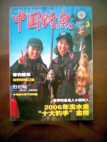 中国钓鱼（2007年第3期）