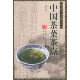 中国茶菜茶点