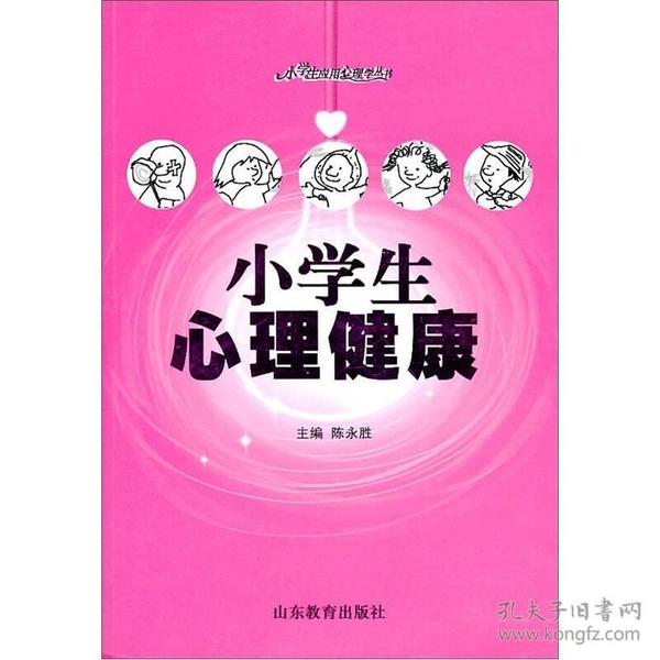 小学生心理健康