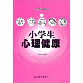 小学生心理健康