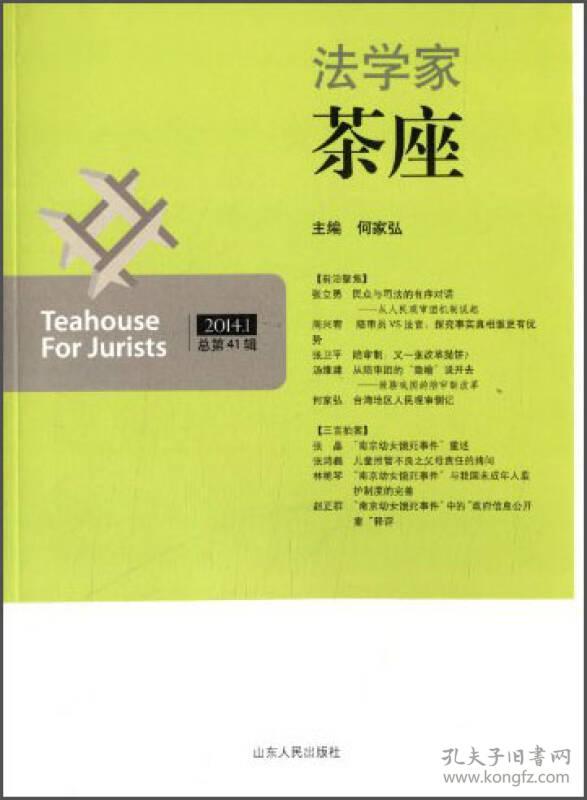 法学家茶座:2014.1总第41辑 何家弘 山东人民出版社 2014年01月01日 9787209056984