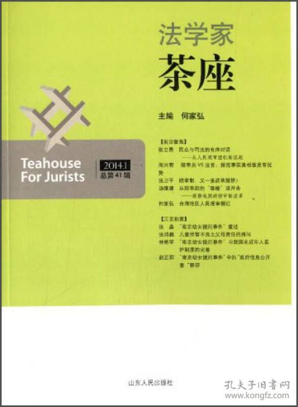 法学家茶座:2014.1总第41辑 何家弘 山东人民出版社 2014年01月01日 9787209056984