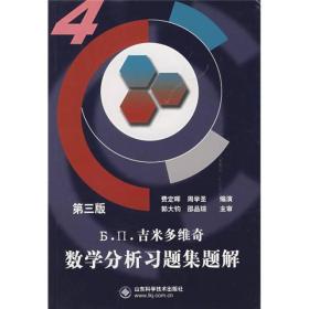 吉米多维奇数学分析习题集题解4第三版费定晖山东科学技术出版