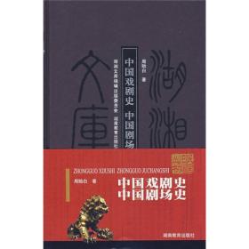 湖湘文库（甲编）:：中国戏剧史 中国剧场史:合编本