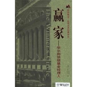 赢家：华尔街顶级基金经理人