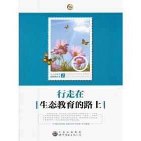 中小学教育新探索丛书--行走在生态教育的路上