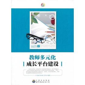 中小学教育新探索丛书：教师多元化成长平台建设