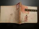 连环画 【中国诗歌故事  一】1981年1版1印