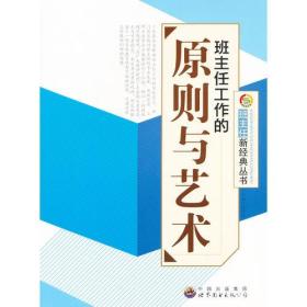 Ⅶ班主任新经典丛书：班主任工作的原则与艺术（新）【教师用书】