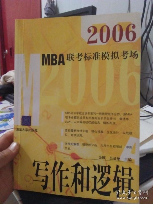 MBA联考标准模拟考场：2007写作和逻辑