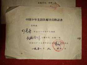 五十年代同一人证书四件合售：北京崇文区少先队总辅导员聘书2件、北京教师进行学院结业证一件、崇文区教师进修学校结业证一件。
