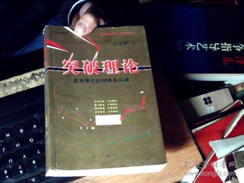 突破理论：波浪理论的创新和超越  近九品     H2