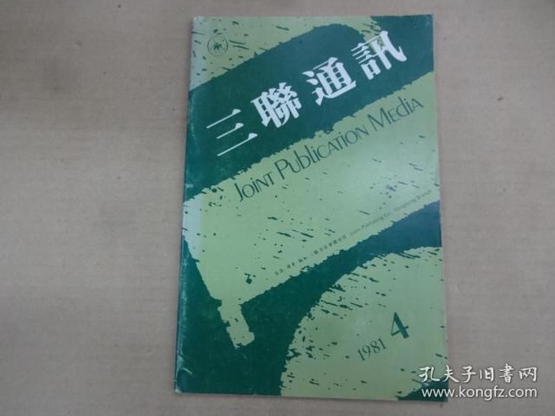 三联通讯 1981年第4期 (总第10期)