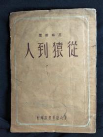 ●红色收藏：解放战争时期书《从猿到人》恩格斯著【1949年东北新华书店版32开24面】！