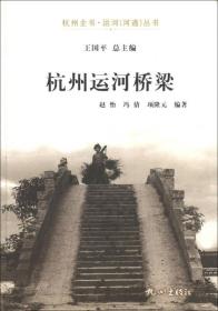 杭州全书·运河（河道）丛书：杭州运河桥梁
