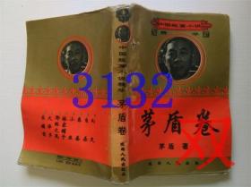 中国短篇小说精华 茅盾卷