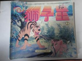 连环画狮子王动画版- 2责任编辑丁晓玲(少年儿童出版社S-191