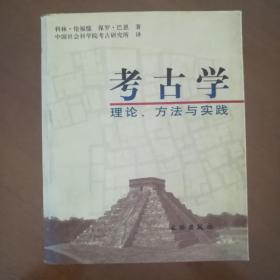 考古学：理论、方法与实践【英】科林·伦福儒 文物出版社（正版原书）