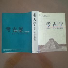 考古学：理论、方法与实践【英】科林·伦福儒 文物出版社（正版原书）