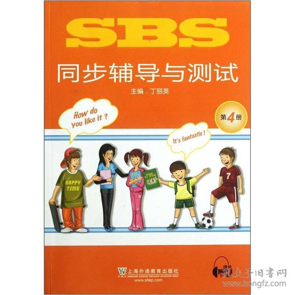 SBS同步辅导与测试（第4册）