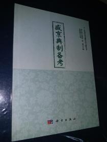 盛京典制备考【中国东北边将历史文献丛书，刘立强、刘海洋、韩钢主编】