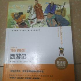 西游记（新课标名师精评版）/新课标经典文学名著金库