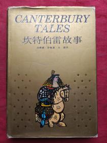 坎特伯雷故事1994年（珍藏本）