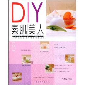 DIY素肌美人