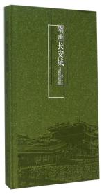 隋唐长安城