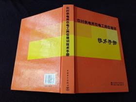 农村供电所农电工岗位培训技术手册  仅印3000册
