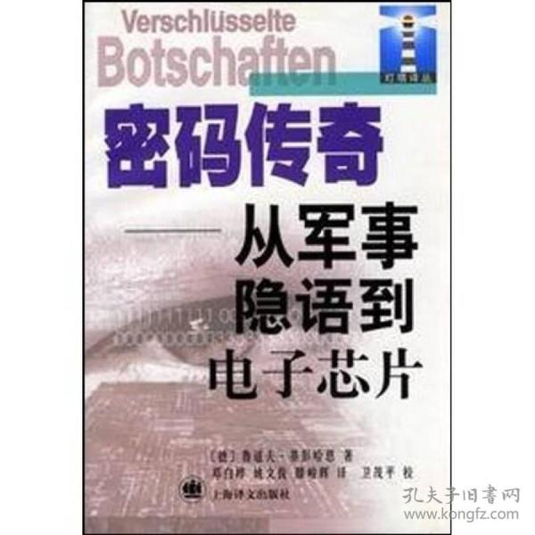 密码传奇：从军事隐语到电子芯片