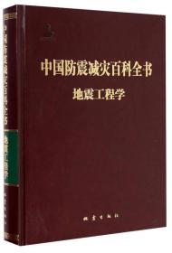 中国防震减灾百科全书——地震工程学