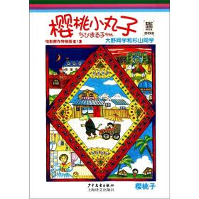 樱桃小丸子电影原作特别版1 大野同学和杉山同学