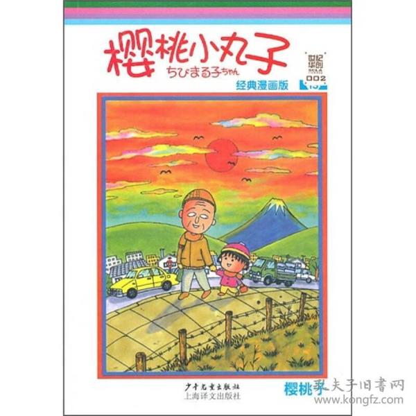 樱桃小丸子：樱桃小丸子经典漫画版 13