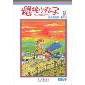 樱桃小丸子：樱桃小丸子经典漫画版 13