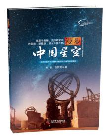 （彩图版）漫步中国星空