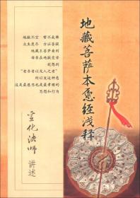 【宣化上人系列】【定价78】地藏菩萨本愿经浅释 宣化上人