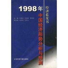 经济蓝皮书——1998年中国：经济形势分析与预测