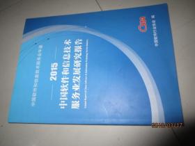 中国软件和信息技术服务业发展研究报告2015（中国软件和信息技术服务业年鉴）