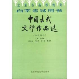 北京高等教育自学考试用书-中国古代文学作品选(宋代部