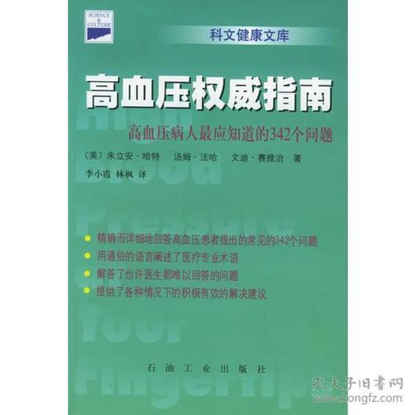 高血压权威指南：高血压病人最应知道的342个问题——科文健康文库