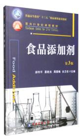 食品添加剂（第3版）郝利平 白卫东中国农业大学出版社