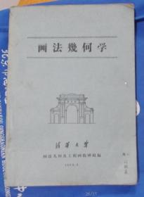 画法几何学  1963年清华大学