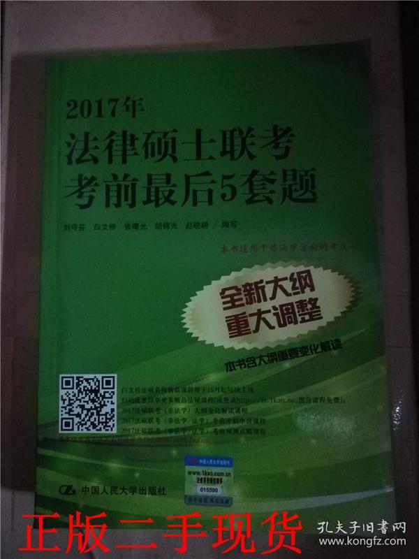 2017年法律硕士联考考前最后5套题